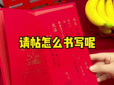 备婚的时候,要给来宾及朋友送过去请帖,也是真诚的邀请,格式如何写呢?#备婚日常 #结婚 #家有喜事