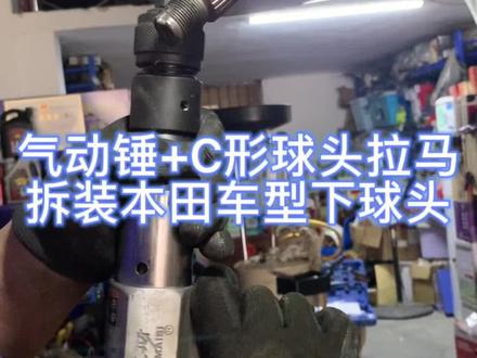 气动锤+C型球头拉马
拆装本田车型下球头
#修车工具