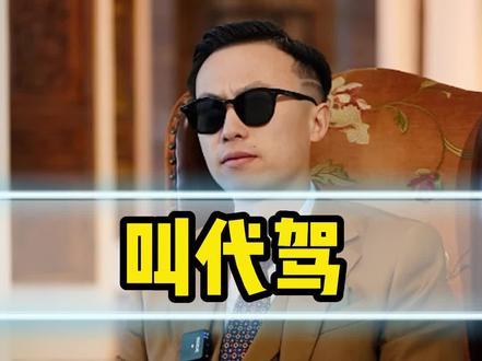 叫代驾原来也有这些问题!#用车知识 #代驾 #开车不喝酒喝酒不开车