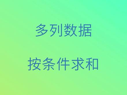 多列数据按条件求和#excel技巧 #Excel函数 #sumproduct函数