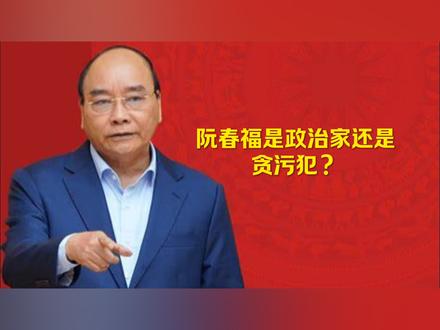 阮春福是政治家还是贪污犯?