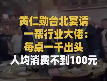 黄仁勋台北宴请一帮行业大佬:每桌一千出头,人均消费不到100