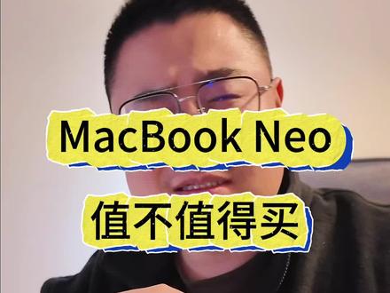 前苹果员工告诉你MacBook Neo值不值得买 #macbookneo #macbook #苹果笔记本 #苹果员工