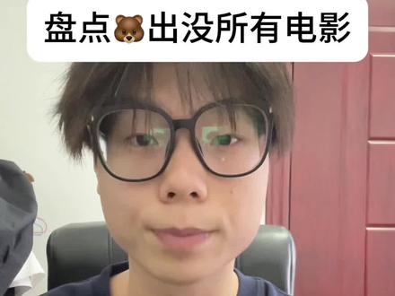 盘点熊出没所有电影作品 #熊出没#二次元#动漫#锐评#抽象