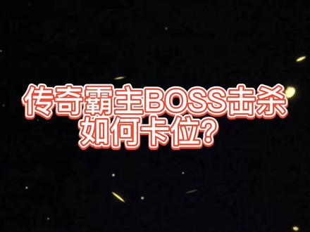 传奇霸主BOSS击杀无伤卡位#传奇手游 #传奇霸主 #复古传奇180