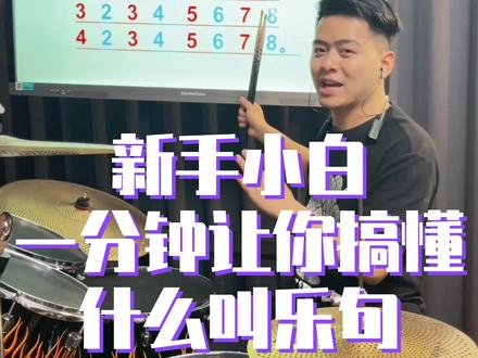 新手小白架子鼓,学节奏30秒教会你什么是乐句#架子鼓 #架子鼓演奏 #一起学打鼓 #架子鼓培训 #练鼓日常