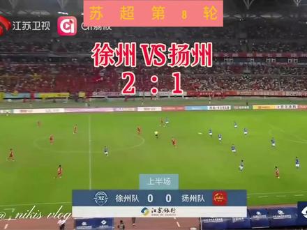 苏超第8轮,徐州VS扬州(2:1) 北京时间8月2日,苏超第八轮的战役如期打响。
受台风边边的影响,天气凉快了一点点。
徐州坐镇奥体中心接站扬州。
徐老大还是老套路,一上路就开启无视限速狂飙模式。
逼得扬叔二话不说,直接祭出铁桶阵。
让徐州出乎意料的是,自己硬控场面,强攻了44分钟,颗粒无收,却在上半场最后一分钟翻了车。
扬州扎了半场的篱笆,最后时刻抓住了为数不多的反击机会!
24号贺亚峰接队友犀利直塞,一击即中!杀的主队士气大跌!
不过,徐州是出名的后期型选手。下半场重整旗鼓后,依然保持着对扬州的高压态势。
59分钟,徐州终于抓住了一个角球机会。
9号姜伟,眼见门将的无情铁手,也是毫不退缩,迎头怼上,头球破门的同时也被门将掀翻在地!
1:1,双方重回起跑线!
94分钟,带伤出战的5号杜明洋,一记弧顶远射破网2:1反超!
#进球集锦 #足球⚽ #江苏省城市足球联赛 #徐州VS扬州