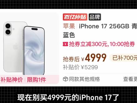 现在别买4999元的iPhone17了,618可能会有4000元出头的真iPhone17标准版!看现在苹果的销量就知道,苹果有一个规律就是卖的差,价格就会暴跌来找回市场,去年的iPhone 16这样,iPhone 17也会这样,随着华为回归,苹果已经被华为摁着打,iPhone 17标准版就是最好的降价产品,而这个618苹果已经明确会参加大乱斗,所以价格在4000元出头就很有诱惑力跟冲击力,所以我才说现在没买的同学不要买了,等一下618绝对惊喜#iPhone17