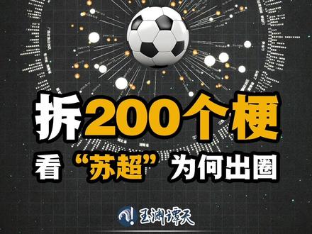 拆200个梗看苏超为何出圈 “苏超”落下帷幕,各种热搜再次刷屏,热梗不断的“苏超”为啥能同时带动线上和线下热度?分析了两百多个梗之后,我找到了复刻“苏超”的“爆款路径”…… #苏超爆款能被复制吗 #拆200个梗看苏超为何出圈 #媒体精选计划#苏超 #江苏