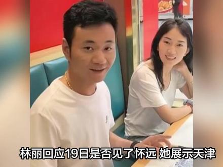 林丽回应19日是否见了怀远 她展示天津租的房子 林丽表示她并