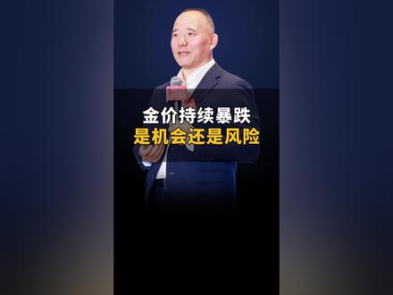 金价持续暴跌,是机会还是风险?#黄金 #金价 #美元 #资产配置 #认知