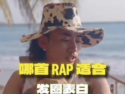 最怕rapper唱情歌丨哪首Rap适合表白?!
#我的宝藏歌单 #歌单宇宙 #网易云宝藏歌单 #说唱歌单 #情歌说唱