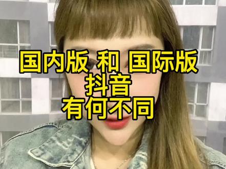 国际版和过年版的区别,还有什么可以评论区补充#tiktok #海外抖音 #国际版抖音 #tiktok精选 #知识分享