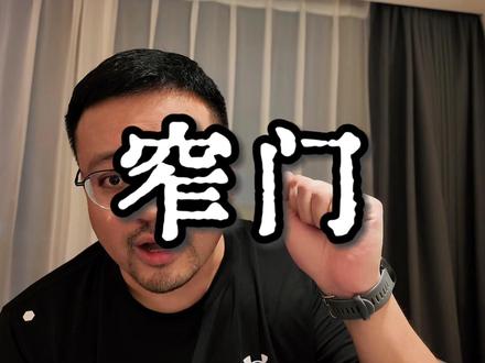 走窄门,走直线比较远 创业最难的不是执行力,而是方向。
很多人误以为两点之间直线最短,但创业世界里,直线往往是最难走的路——竞争激烈,巨头林立。
当你选择与巨头直接竞争,你面临的是全方位的劣势:团队、资本、人脉、经验。这时,你需要的不是硬碰硬,而是"走窄门"策略——找到一个足够小且被忽视的细分市场,迅速建立领先优势。
三个走窄门的经典案例
本田摩托车:改变销售渠道
美国摩托车市场曾被哈雷这类面向硬汉的大排量车型统治。本田推出50CC小巧可爱的摩托车时,传统摩托车行拒绝销售。
面对困境,本田没有强攻摩托车专卖店,而是选择在体育用品店销售,成功吸引了女性和老年人等全新客群。今天我们看到的新能源汽车在商超展示,正是这种策略的延续。
特斯拉:从高端小众切入
特斯拉进入汽车市场时,没有直接挑战BBA等传统汽车巨头,而是先做了一款高端跑车,卖的不是交通工具,而是科技、未来和酷感。
通过这个小众市场,特斯拉建立了品牌影响力,积累了技术和资本,铺设了销售网络,才逐步推出大众市场的Model 3、Y、X等车型。
离婚律师:专注细分领域
我们在四川的一位老伙计,专注做离婚法律这一细分赛道。他的自媒体粉丝不多,只有几万,但因为极度专注,客户精准度高,业务能力强,客单价高,根据忙不过来。
你也可以走的窄门方向
新手父母指南:针对刚有孩子的父母,提供从喂奶、换尿布到应对常见问题的全流程指导。
图书营销模板:帮助作者快速找到图书卖点,制作宣传素材,提高销量。
情侣拍照教程:解决"拍照把美女拍成母夜叉"的痛点,提供简单易学的拍摄技巧。
出国旅行锦囊:为语言不通、首次出境的旅行者提供从机场安检、入境流程到酒店入住的详细指南。
小众旅游路线:开发非大众化的特色旅游线路,如宜宾一日游、峨眉山特色两日游等。
垂直行业引流:针对美甲、餐饮等特定行业,研究专属短视频引流模板和用户获取策略。
走窄门的三步实操法
第一步:瞄准足够细分的市场——明确什么人在什么场景下遇到什么问题。
第二步:设计简单可复制的解决方案——创建前后对比的数据模板,用一句话概括价值("从母夜叉到美女的三步转变")。
第三步:通过新媒体展示成果片段——低成本验证,不行就换方向。
"两点之间直线最短"在创业中往往不适用。
选择绕道而行,找到属于你的窄门,反而能更快到达终点。
#姜胡说 #创业 #赚钱 #思维 #自媒体