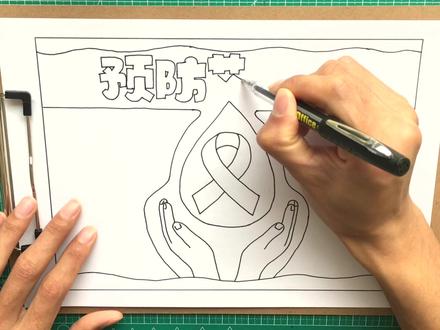 还在犯愁你的手抄报作业吗?预防艾滋病主手抄报来了