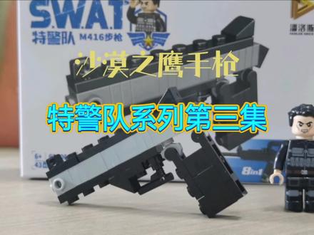 #乐高 #拼装模型 #动手动脑
今天的沙漠之鹰拼起来还是比较简单的