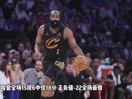 疑似内讧!骑士输麻了,米切尔暗指内涵哈登,尼克斯胜率飙升 #dou+上热门 #dou来nba #哈登能否救骑士于水火 #尼克斯拿下东决第二场 #哈登季后赛抢断数超科比