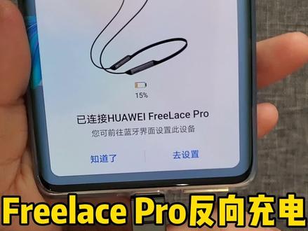 Freelace无线蓝牙耳机反向充电#华为 #耳机