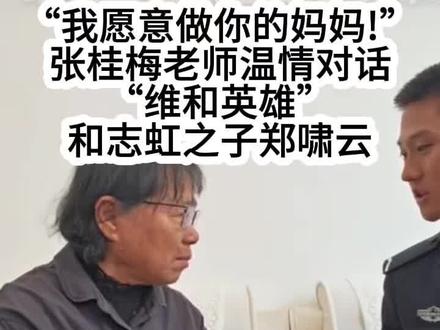 “我愿意做你的妈妈!”张桂梅老师温情对话“维和英雄”和志虹之子郑啸云,2010年和志虹殉职时儿子郑啸云年仅4岁,如今他已是一名预备警官
#维和英雄#青年强则国家强 #红色教育从娃娃抓起 #红色教育从娃娃抓起 #张桂梅
