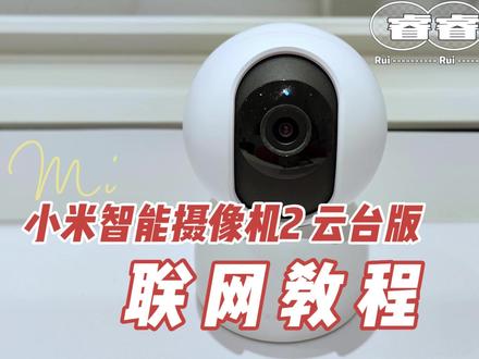 小米智能摄像机2云台版联网教程,小米米家摄像头连接方法 #监控摄像头 #小米智能摄像机2云台版联网教程