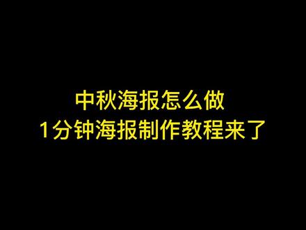 中秋海报怎么做?一分钟海报制作教程来了,赶紧安排!#海报设计#海报制作#中秋节#中秋海报