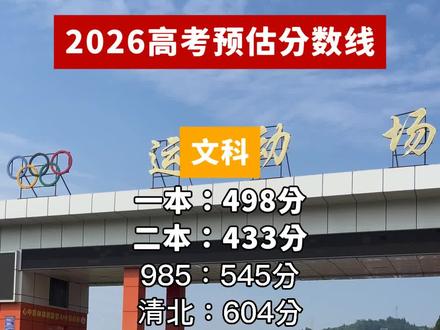 民间预测与官方信息:关于2026分数线应如何获取? #信息渠道 #官方与民间 #高考分数线 #高考分数线预测 #高考 #高考加油 #高考成绩 #高考加油站 #高考数学