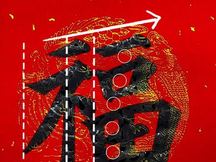 过年福字自己写!速速收藏!#书法 #零基础学书法 #抖音书法热门 #多宝塔 #颜真卿
