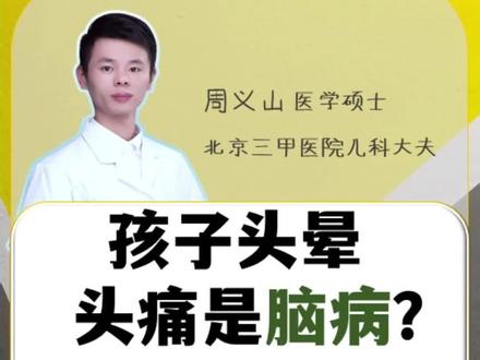 门诊上才几岁的小孩子,就头晕头痛,家长怀疑是脑部疾病,其实担心过头了,年龄较小的孩子出现这类问题,首先需要确定有没有鼻炎或鼻窦炎相关的问题,这经常是儿童头痛头晕的一大原因#儿童健康 #育儿 #创作灵感 #孩子头晕头痛是怎么回事