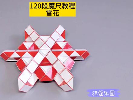 120段魔尺教程——雪花 #魔尺 #魔尺教程 #益智玩具