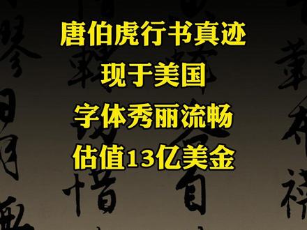 唐伯虎行书真迹现身于美国,字体秀丽流畅,估值达到13亿美金#行书 #落花诗册 #唐伯虎 #唐寅 #书法 #文征明 #文徵明 #唐伯虎点秋香