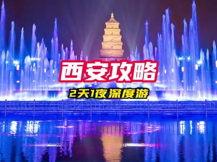 只有周末两天时间,去西安旅游要多少钱!这份西安2天1夜的保姆级攻略,对你一定有用!#西安旅游 #西安旅游攻略 #西安旅行 #西安旅行攻略 #旅游攻略 #抖音搜索流量来了 #春季旅游好去处 #五一假期去哪玩 #周末去哪玩 #西安自由行攻略 #繁华是古都盛世是长安