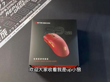 热烈如火!全新前行者S9v2 Ultra三模无线游戏鼠标开箱拆解体验#游戏外设 #送男友的礼物 #前行者S9 #前行者S9V2 #游戏鼠标