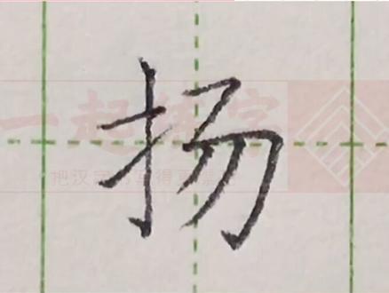 小学三年级语文上册生字“扬”#写字 #练字 #三年级 #硬笔 @DOU+小助手 @抖音小助手 一起练字吧