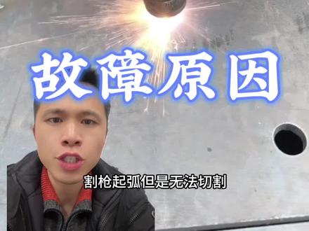 等离子不起弧,不打火,不能切割,故障原因检修#等离子切割 #焊机维修 #钢板切割 #数控等离子切割机 #焊接设备