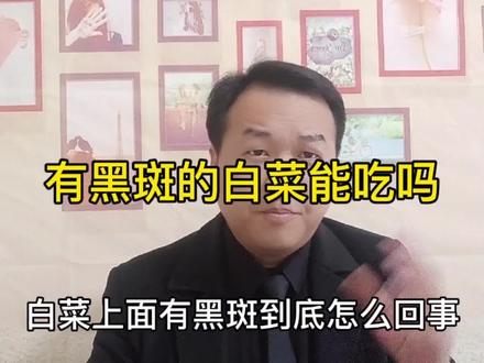 白菜内有黑色的斑点或者斑块,能吃吗?有种情况一定不能在吃!