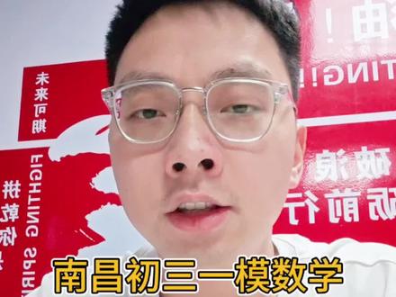 南昌初三一模到底难不难?#进贤 #进贤一中 #进贤二中 #一模 #南昌