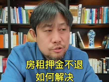 房租押金不退如何解决#租房 #押金 #租房押金