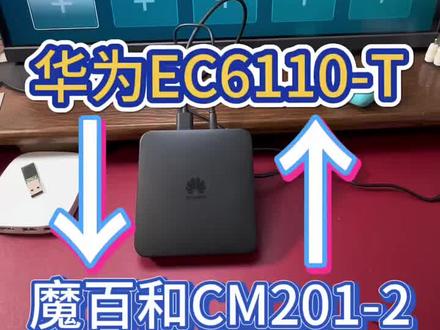 华为EC6110-T机顶盒套壳机到底是怎么来的?又是如何辨别的? 擦亮双眼,谨防上当。 #科技改变生活 #机顶盒刷机刷成全网通 #数码科技#机顶盒#机顶盒刷机