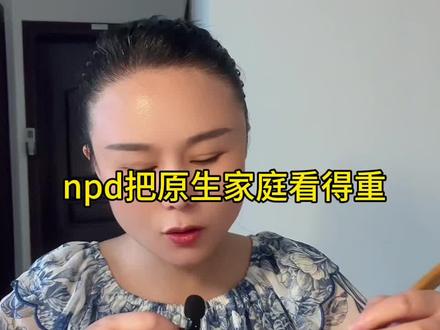 npd都把原生家庭看的比你重 #npd#自恋型人格障碍 #夫妻 #情侣