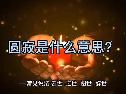 圆寂是什么意思? #哀悼 #一路走好 #愿天堂没有灾难 #祭奠