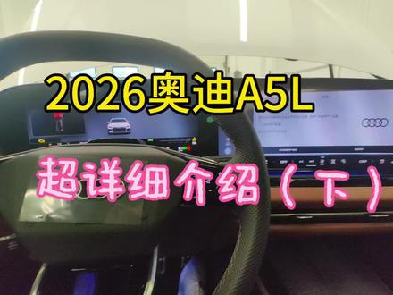 2026奥迪A5L超详细介绍(下)#奥迪A5L#一汽-大众