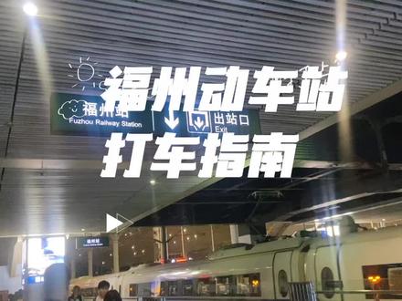 福州南北广场出站打车指南攻略#铁路中秋国庆假期运输启动#福建旅游攻略 #福州动车站 #国庆假期去福建吧 #福州动车站出站指南