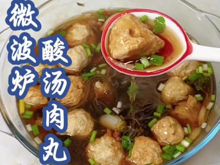 不开火用微波炉五分钟就能搞定的酸汤丸子,这个味道绝绝子
#微波炉美食 #懒人美食 #微波炉酸汤丸子#酸汤肉丸#邪修美食