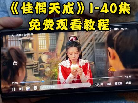 !U_C90783XuCTK! 《佳偶天成》1-40全集观看教程来啦,一口气追到大结局,简直不要太爽!!!#佳偶天成 #佳偶天成开播 #佳偶天成大结局 #佳偶天成全集 #佳偶天成完整版 佳偶天成好看吗 佳偶天成在哪看 佳偶天成一共多少集 佳偶天成追剧日历