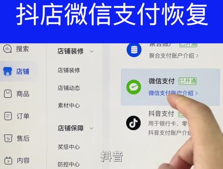 抖音小店微信支付权限被关闭无法使用的恢复教程#抖音小店微信支付用不了 #抖店运营 #抖音小店 #抖店创业