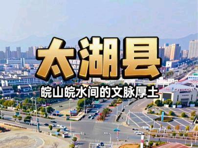 皖山皖水间的文脉厚土——太湖县全景纪实 在皖西南的群山褶皱与江湖襟带间,太湖县如一颗温润的明珠,嵌于大别山南麓、长江北岸的灵秀之地。这片总面积2040平方公里的土地,以“西北枕山、东南濒水”的地势格局,沉淀着两千年的文明印记,也生长着新时代的蓬勃生机。从西汉湖陵邑的初兴,到如今隶属安庆市的繁盛,太湖县始终在山水相依中续写着属于自己的篇章。#太湖县 #文博园 #航拍县城 #县城介绍 #航拍最美家乡