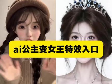 ai公主变女王同款特效 AI公主变女王玩法 AI公主变女王剪辑 ai公主变女王特效推荐 ai公主变女王特效教程 ai公主变女王剪映模板#剪映#ai公主变女王 #ai女王特效 #随变拍出我的专属电影#女王变装