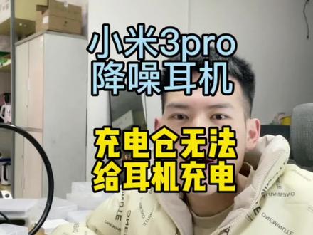 小米3pro充电仓无法给耳机充电,充电仓维修