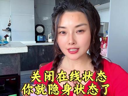 #在线状态关闭 如何关闭在线状态。隐身状态