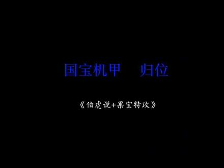 果宝特攻BGM一响DNA动了 果宝特攻BGM一响DNA动了@抖音小助手 #国宝机甲归位 #最炫民族风 #十二生肖闯江湖 #降调dj #伯虎说